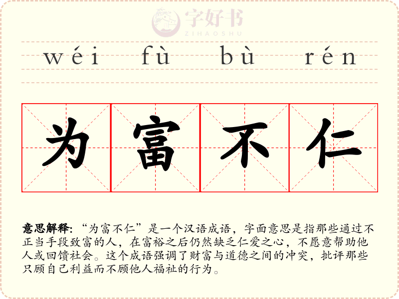 为富不仁