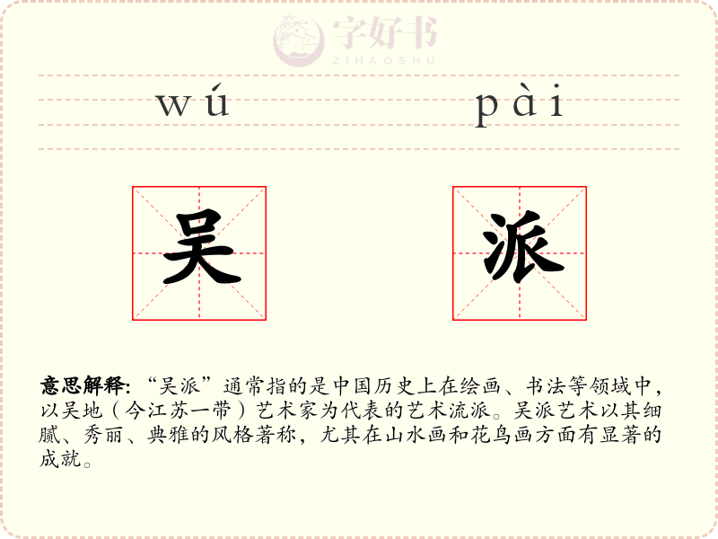 吴派