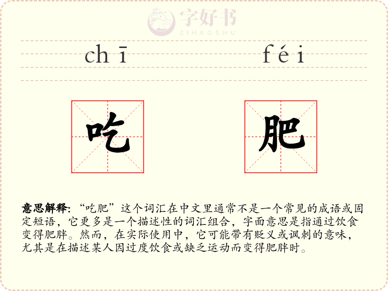吃肥
