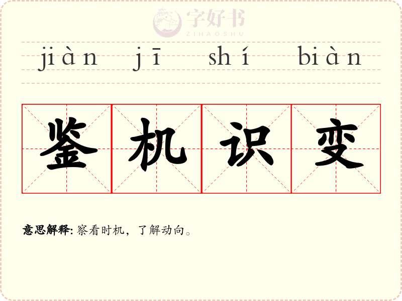 鉴机识变