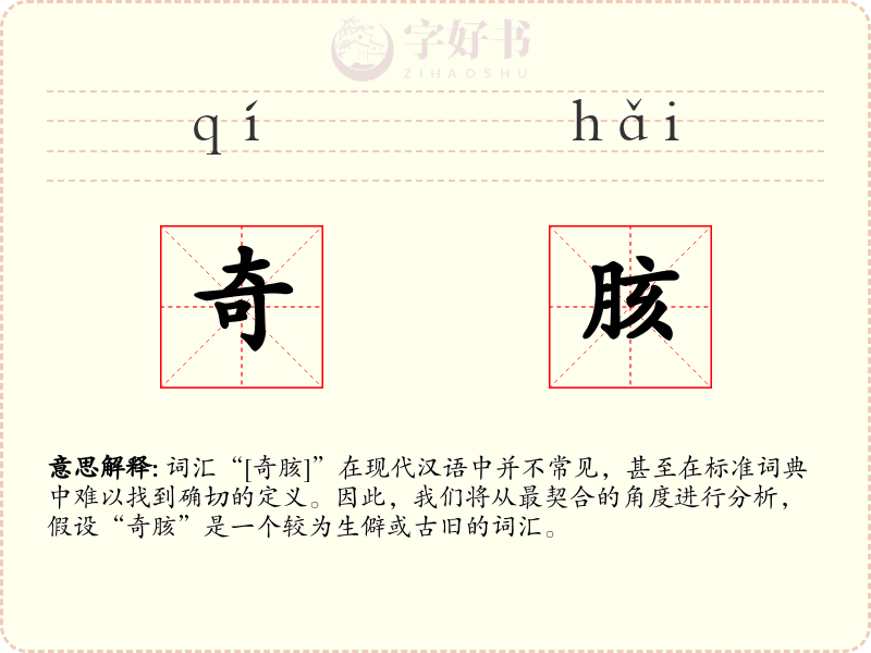 奇胲