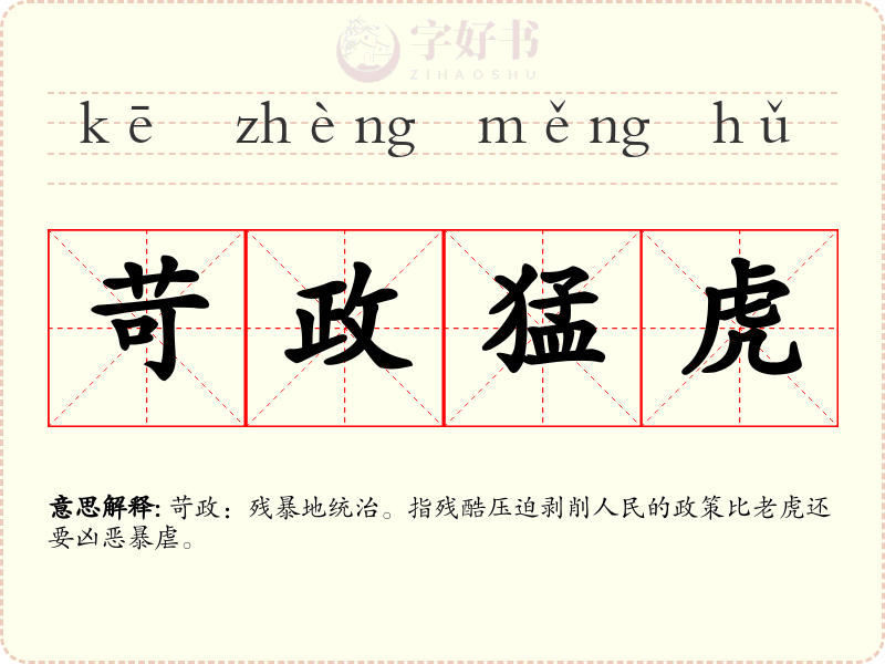 苛政猛虎