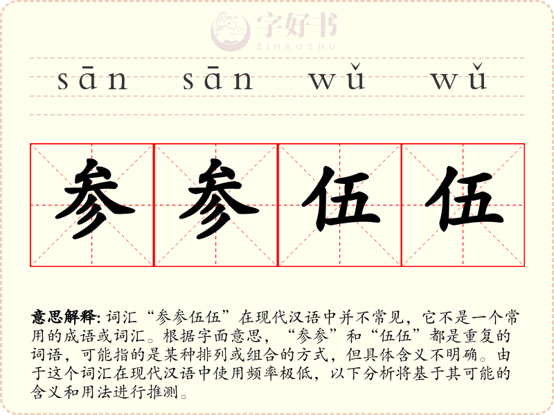 参参伍伍