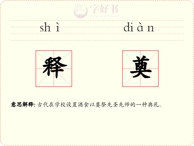 释奠