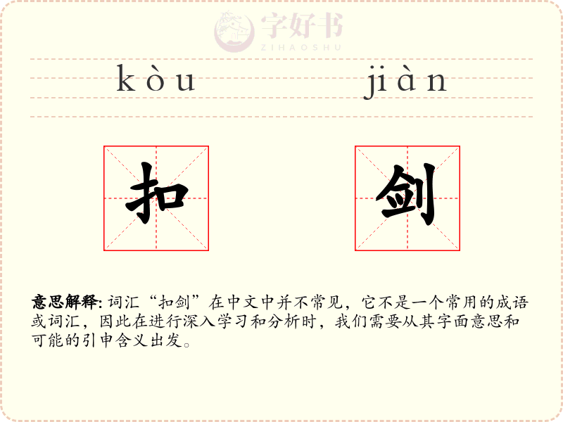 扣剑
