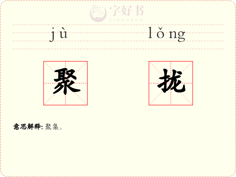 聚拢