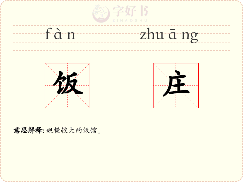 饭庄