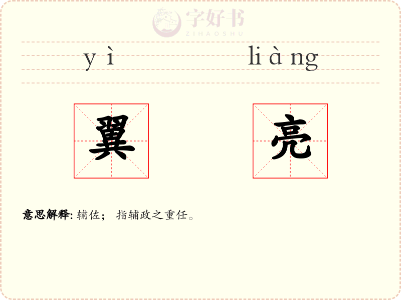 翼亮