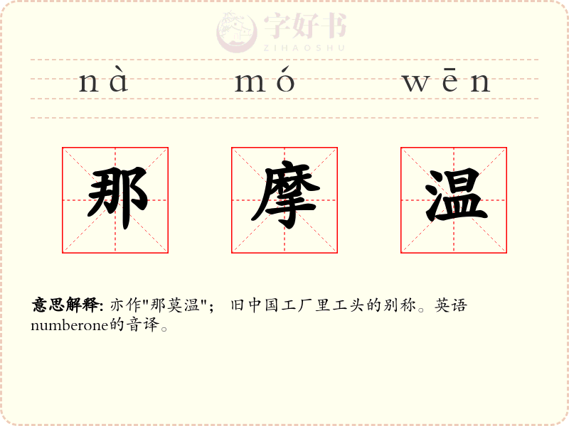 那摩温