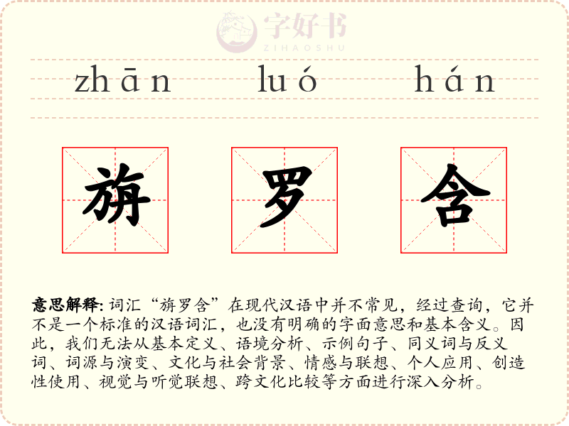 旃罗含