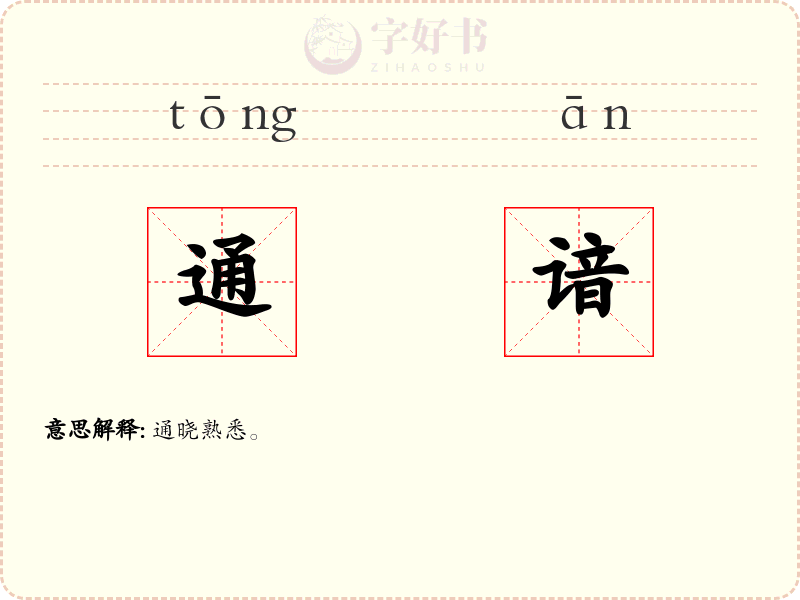 通谙