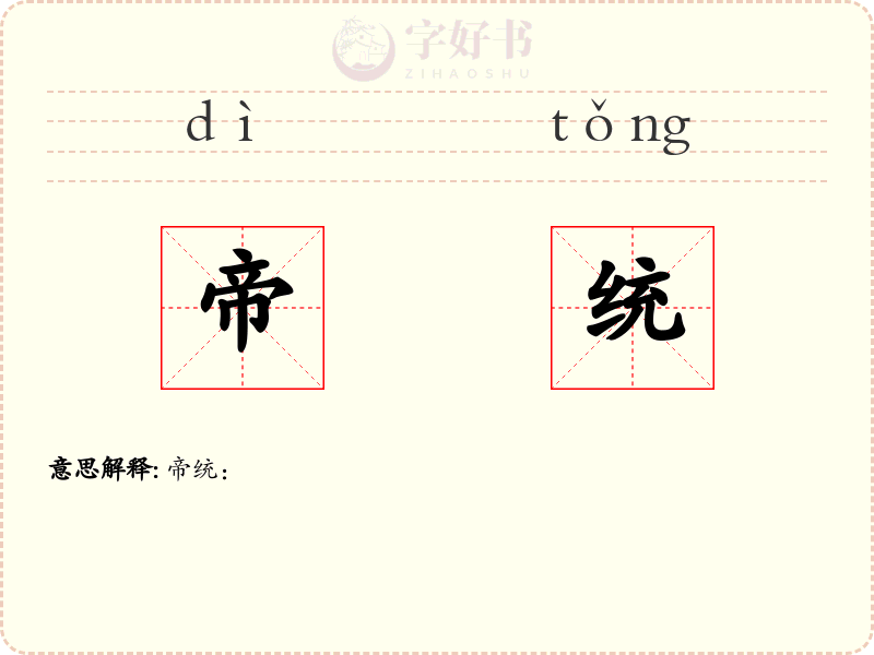 帝统