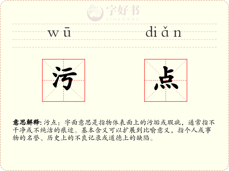 污点