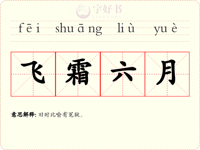 飞霜六月
