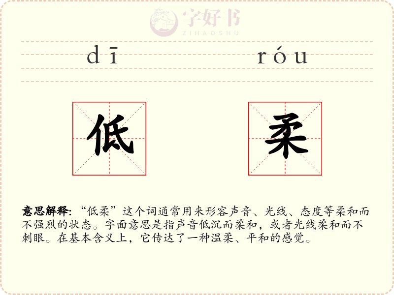 低柔