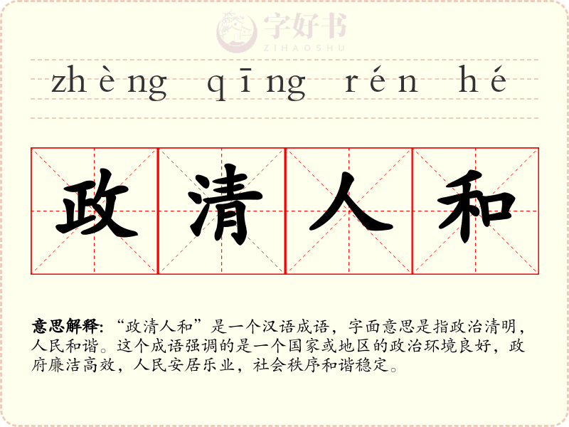 政清人和