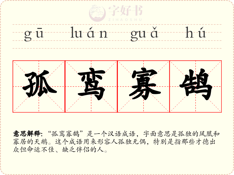 孤鸾寡鹄