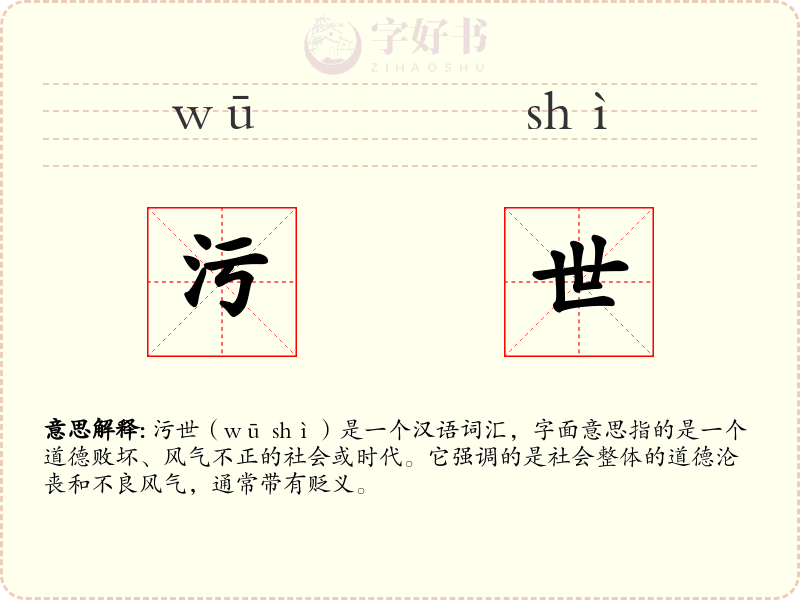 污世