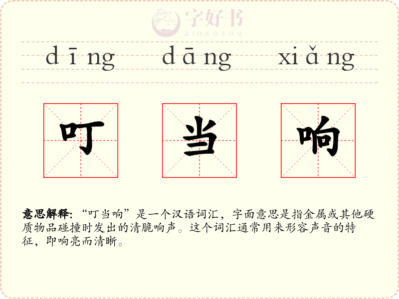 叮当响