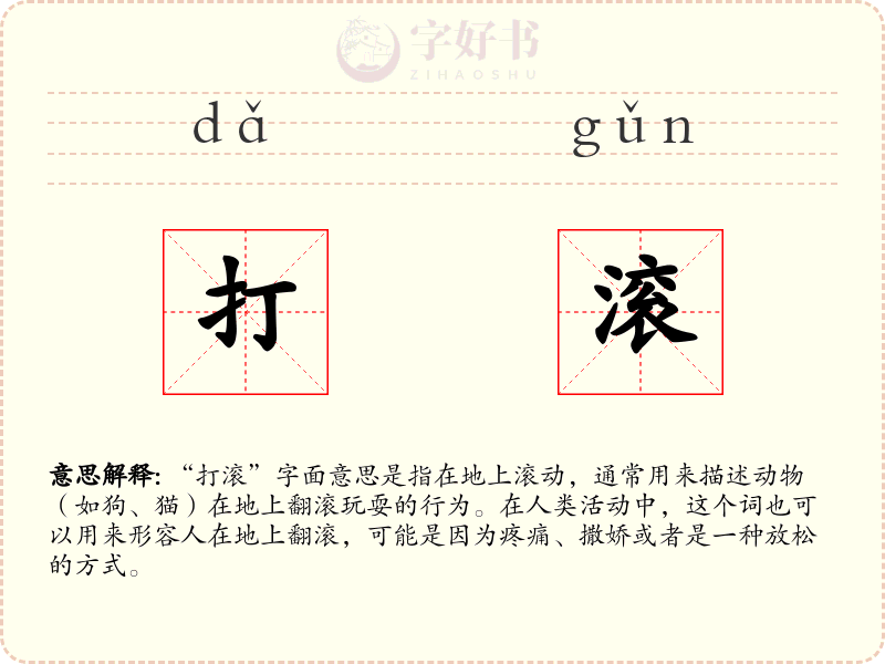 打滚