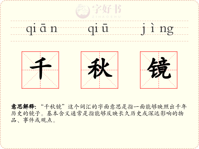 千秋镜