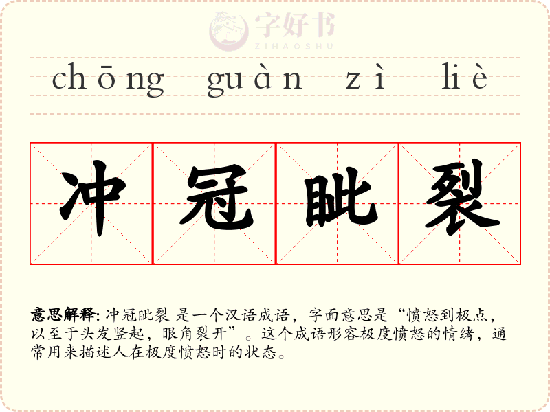冲冠眦裂