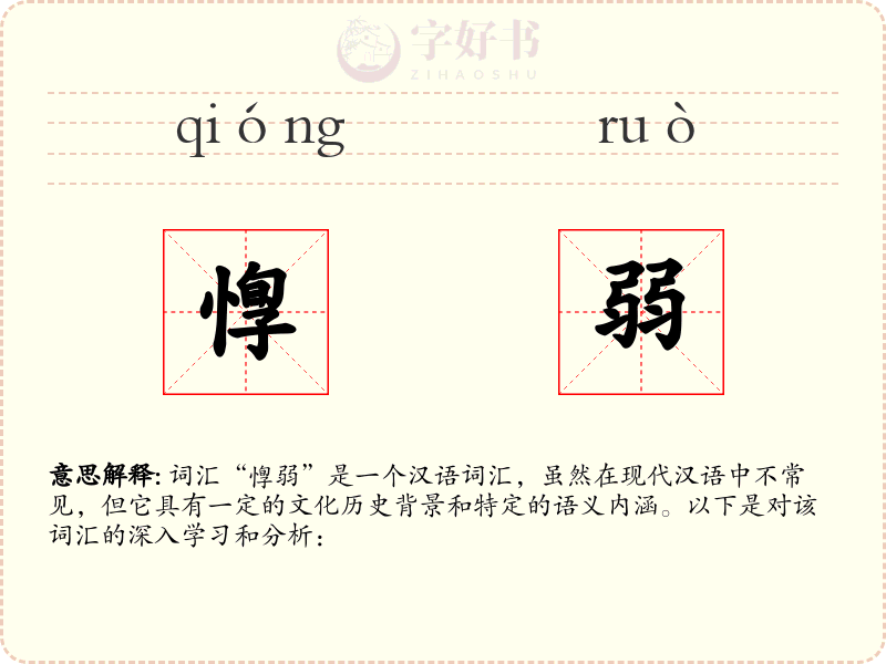 惸弱
