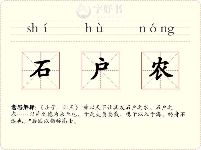 石户农