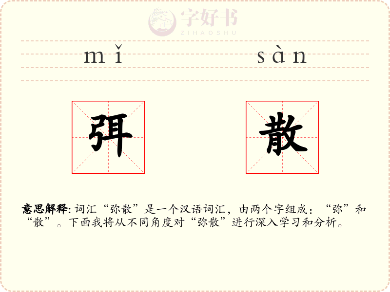 弭散