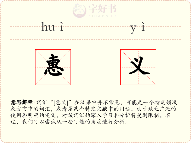 惠义