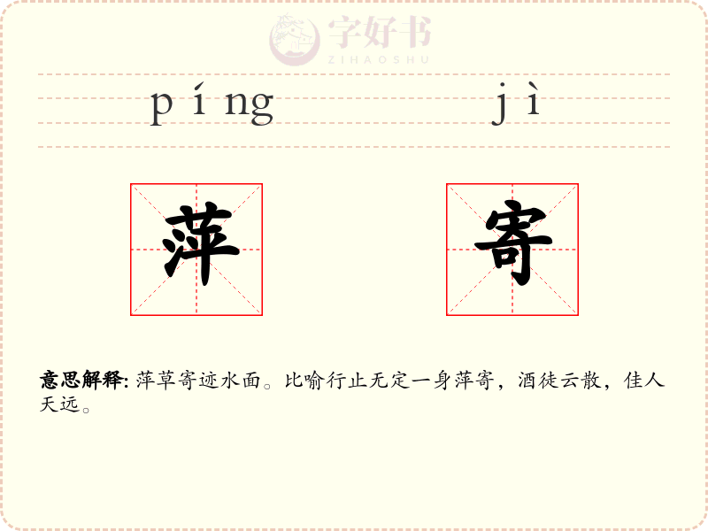 萍寄