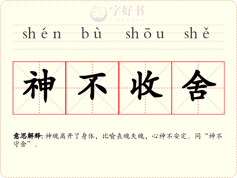 神不收舍