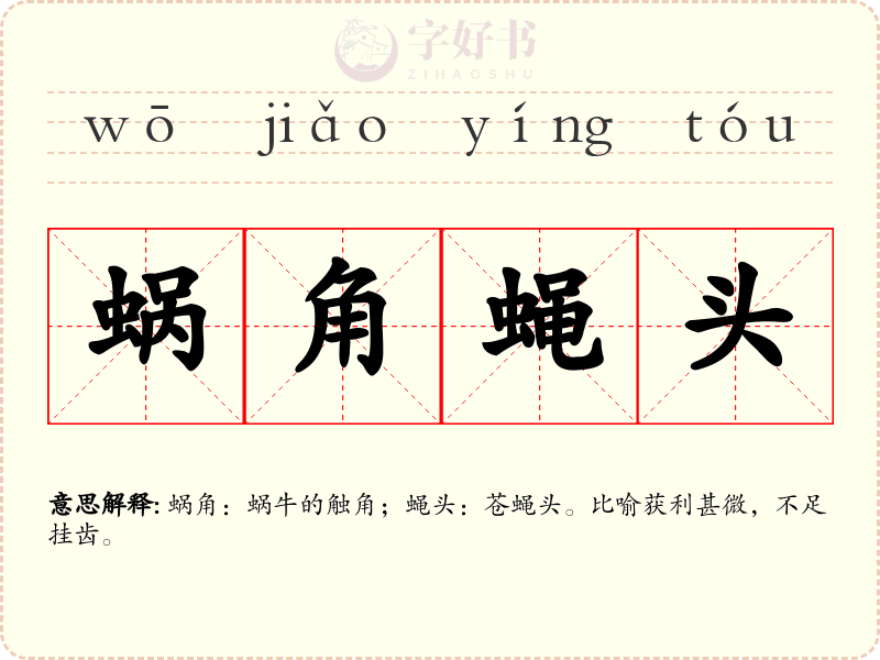 蜗角蝇头