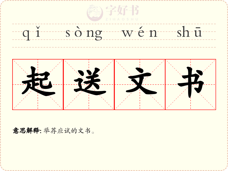 起送文书