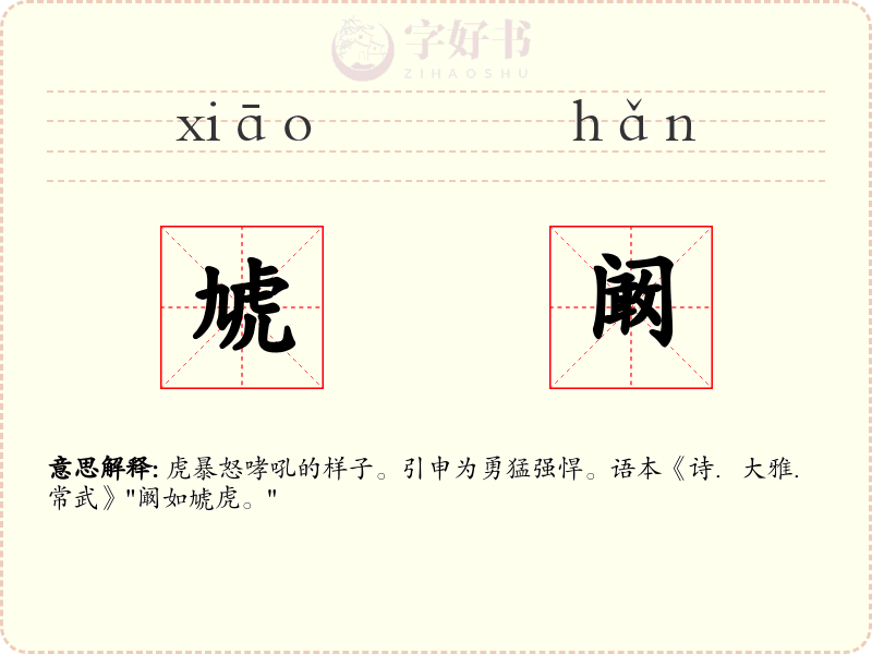虓阚