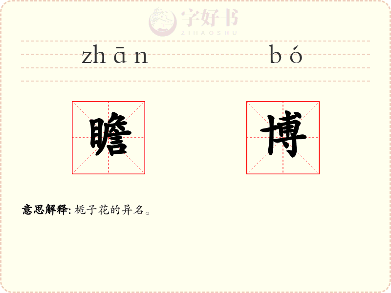 瞻博
