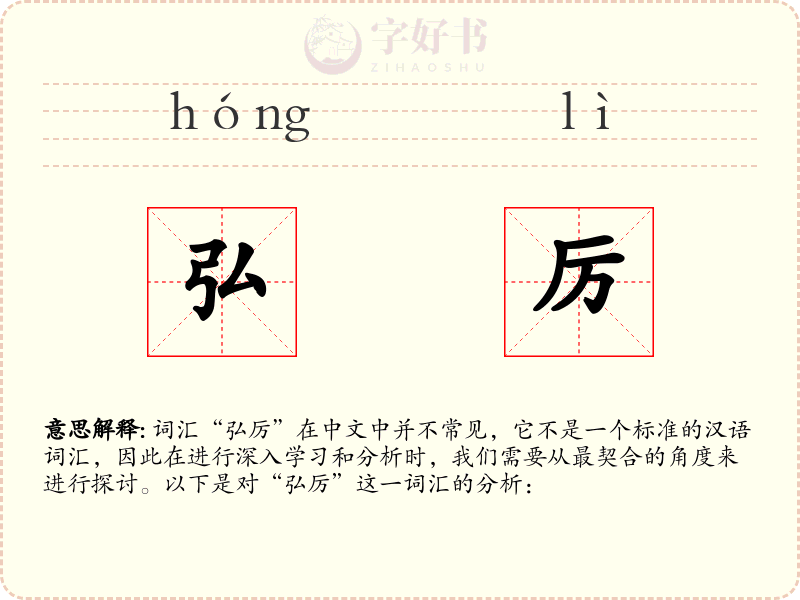 弘厉