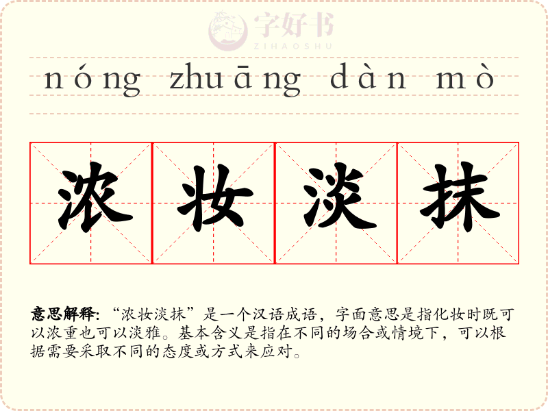 浓妆淡抹