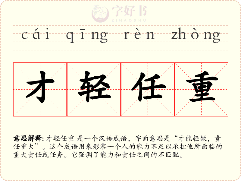 才轻任重