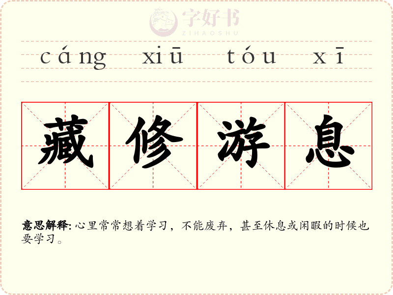 藏修游息