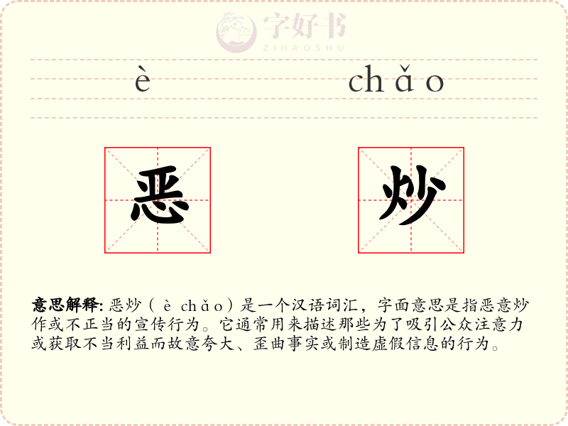 恶炒