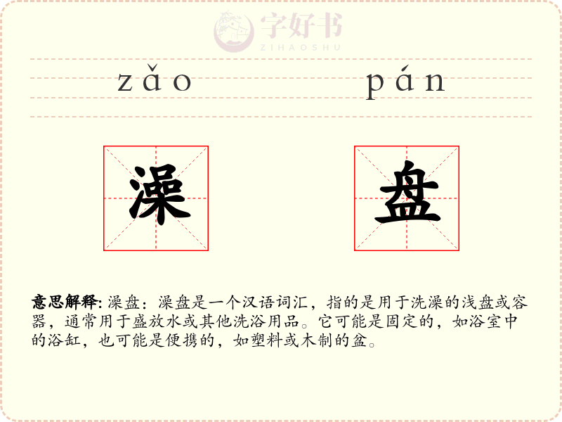 澡盘