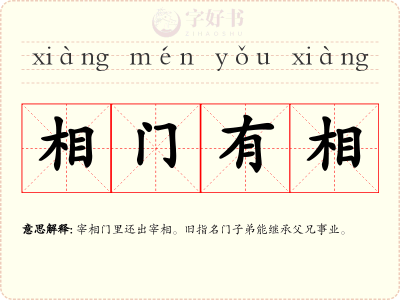 相门有相