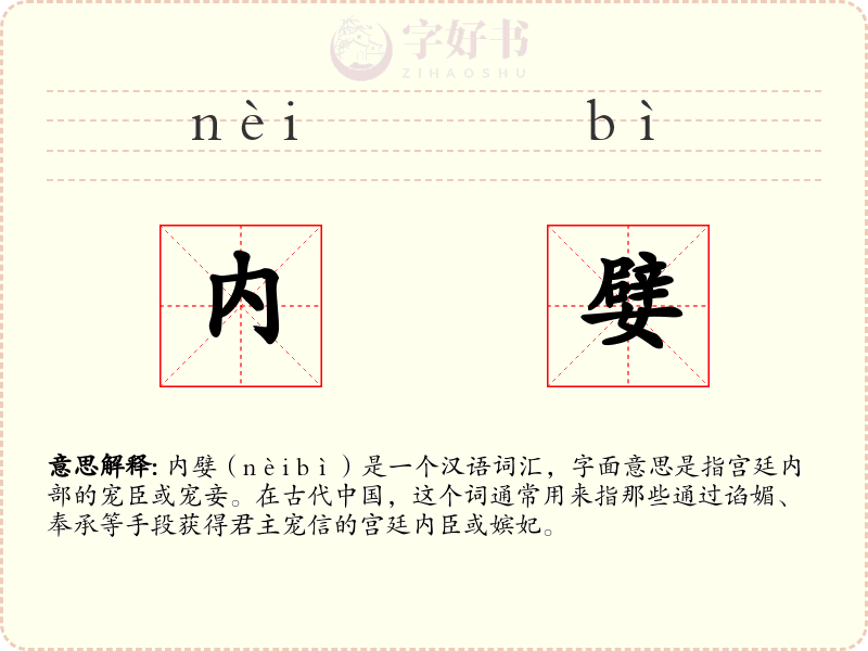 内嬖