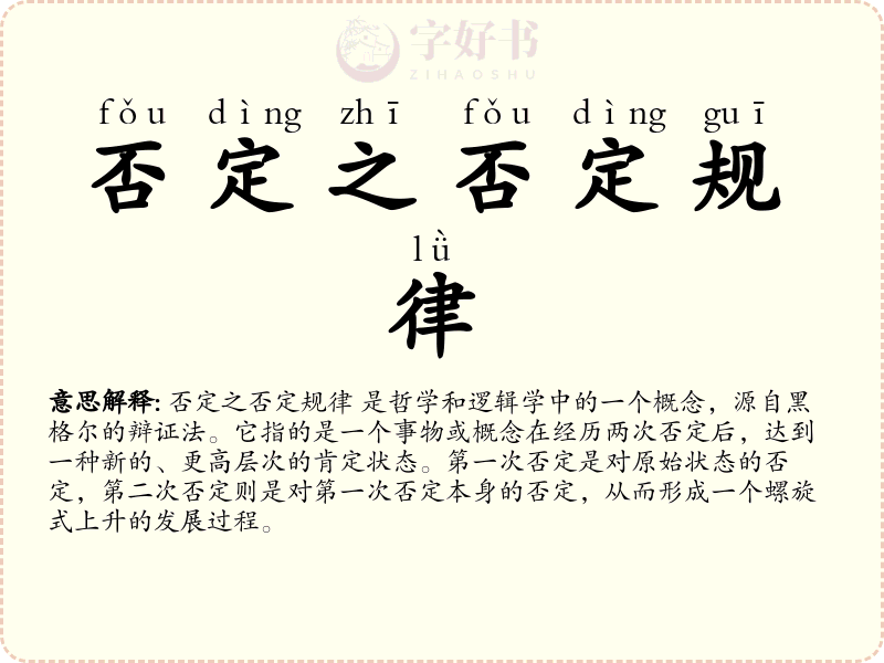 否定之否定规律