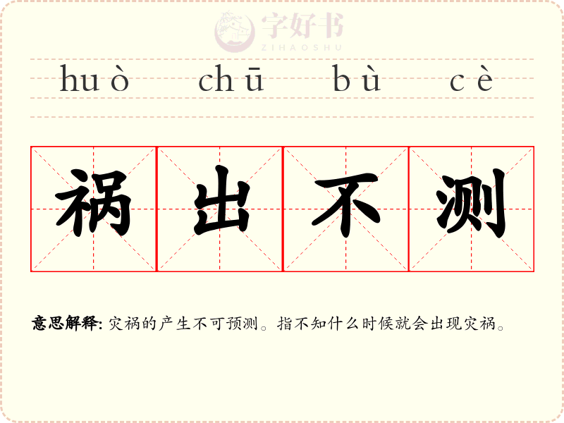祸出不测