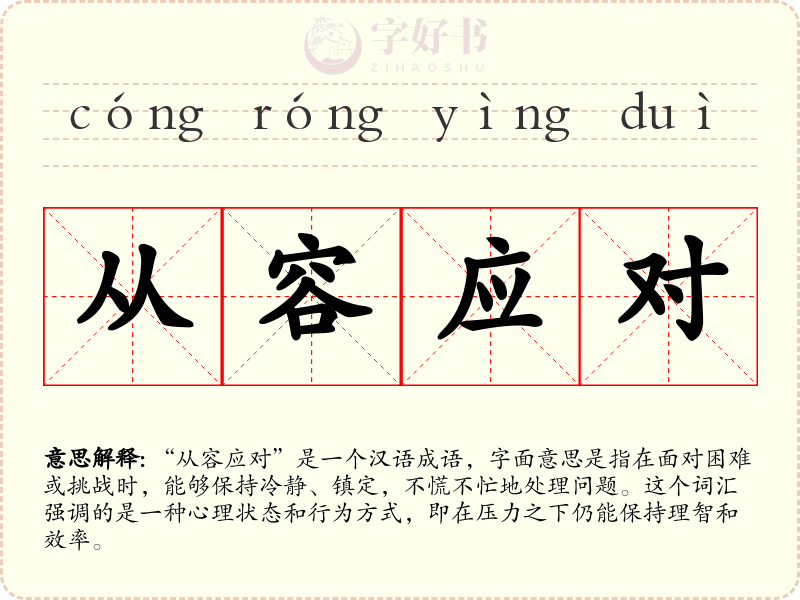从容应对