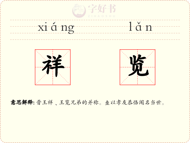 祥览