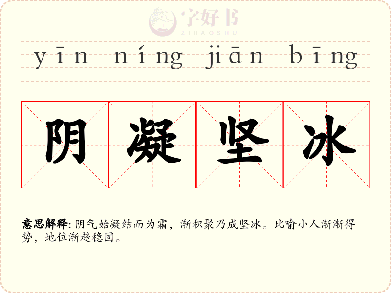阴凝坚冰