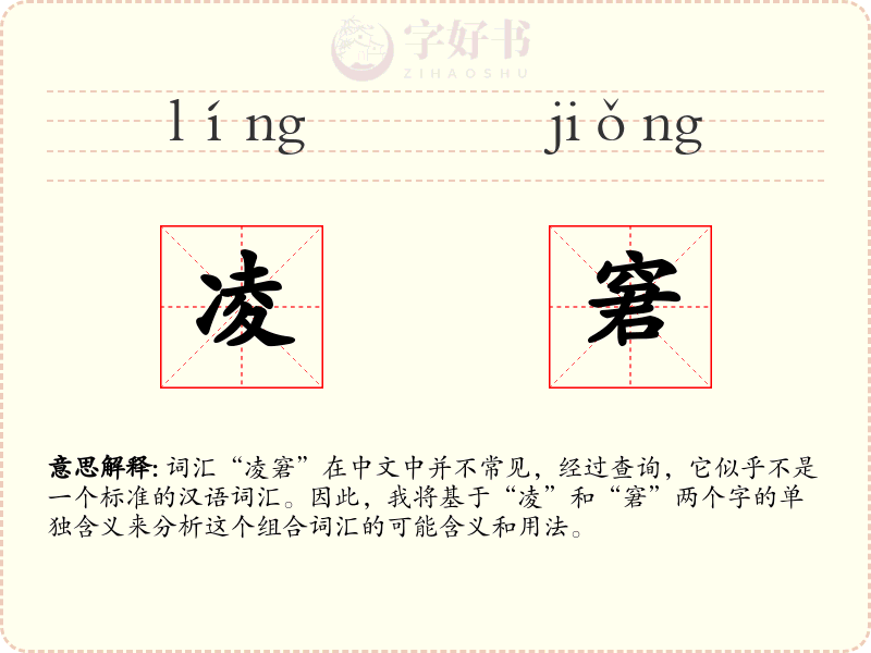 凌窘